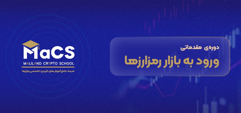 دوره ورود به بازار رمز ارز ها